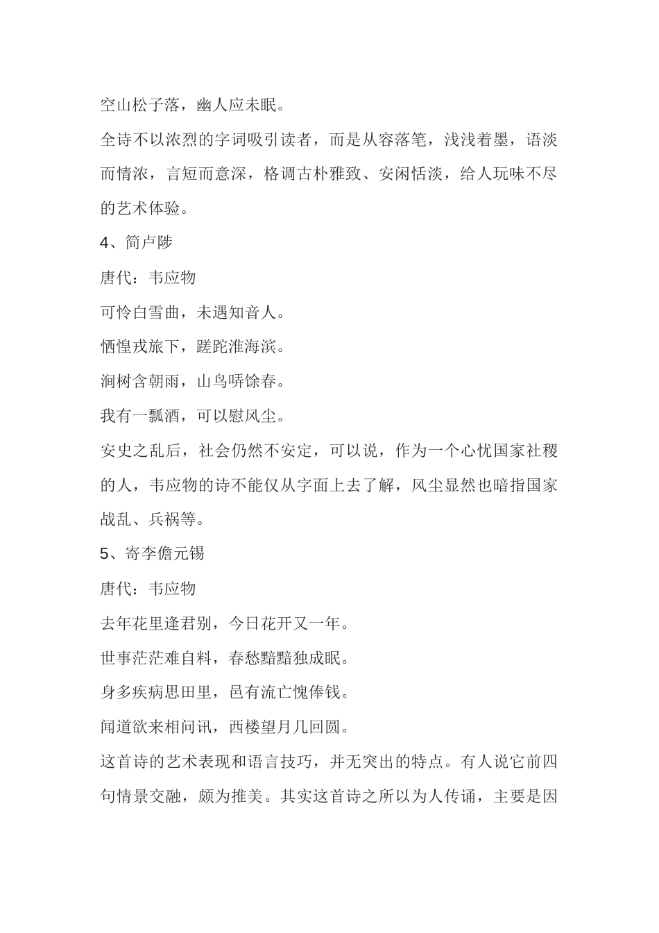 高中语文资料：韦应物最经典的10首诗_第2页