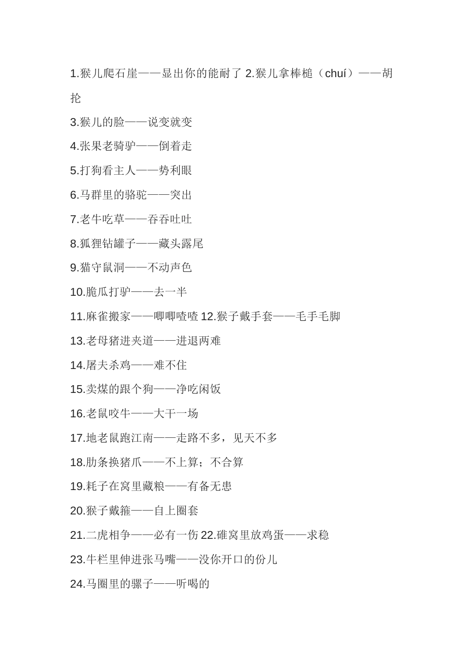 高中语文作文素材：动物歇后语110条_第1页