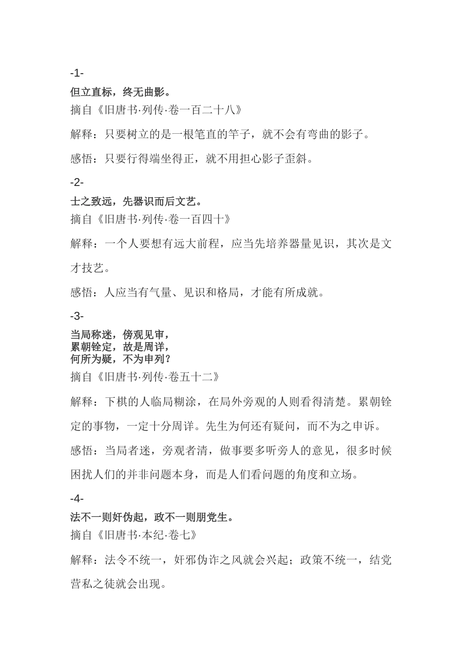 高中语文《旧唐书》经典名句解析_第1页