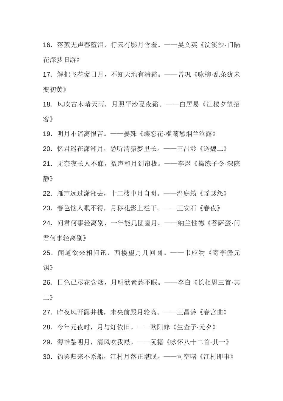 高中语文唐诗宋词里90句带“月”的诗句_第2页