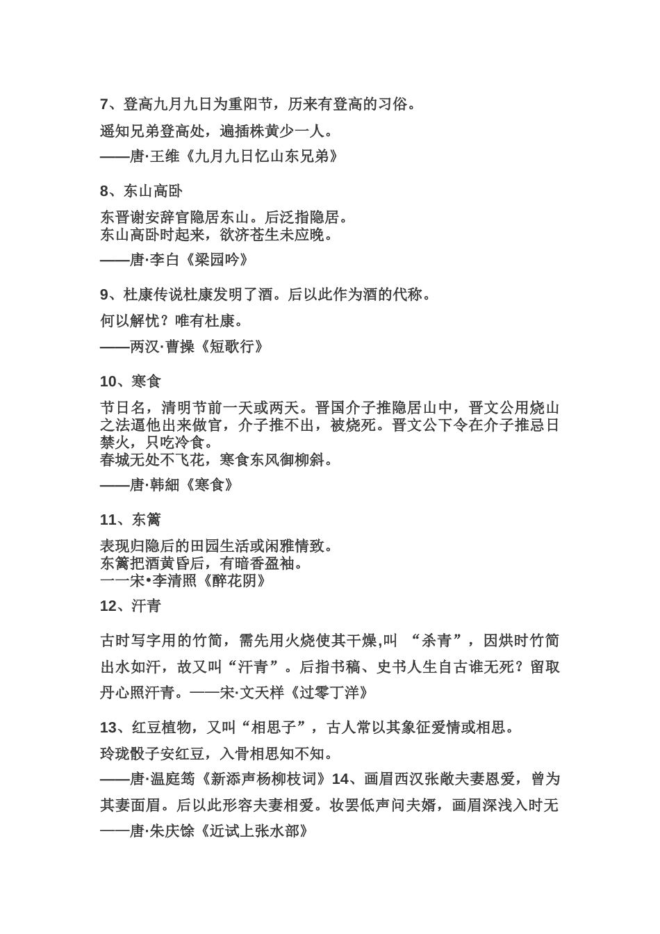 高中语文古诗词中常见的70个文化典故_第2页