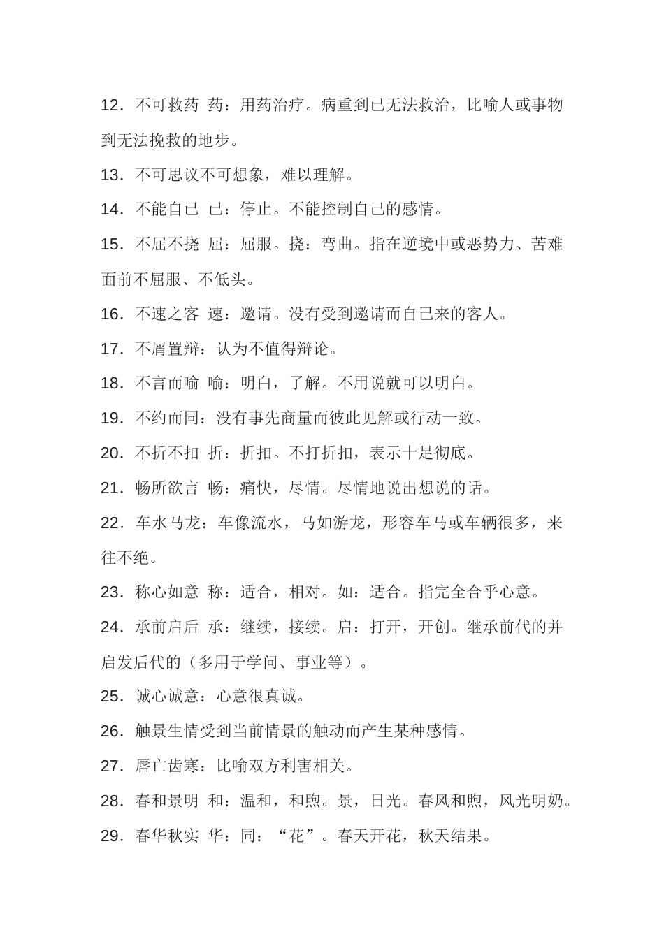 高中语文要求掌握的200个成语_第2页