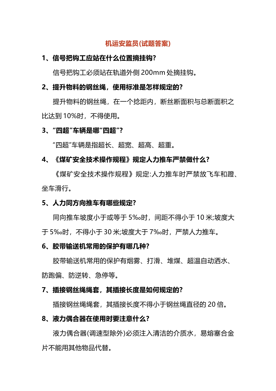 1 采煤安监员试题参考答案-2_第1页