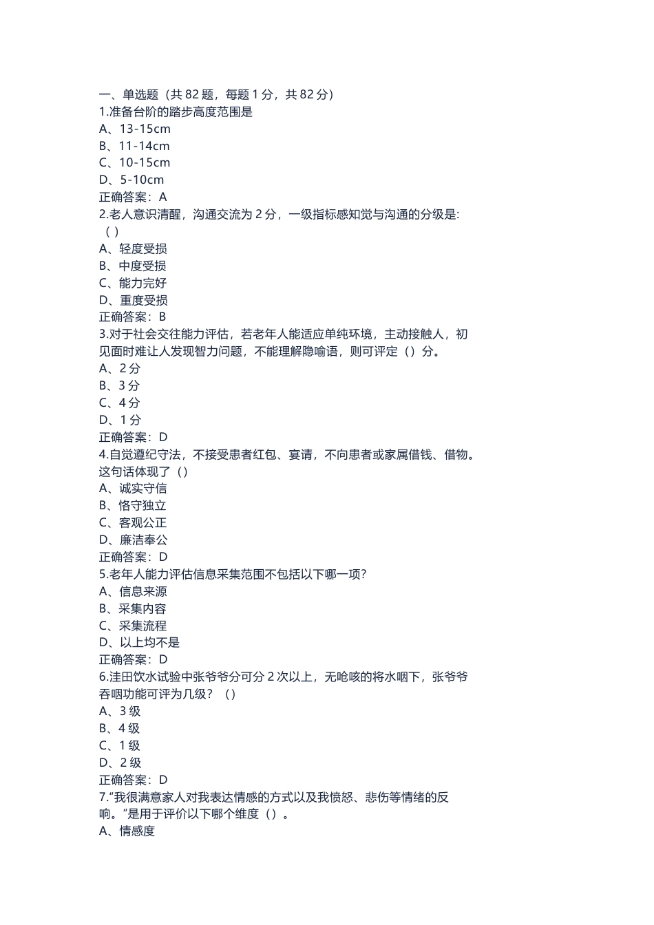 6 三级老年人能力评估师模拟考试试卷(含答案)-2_第1页