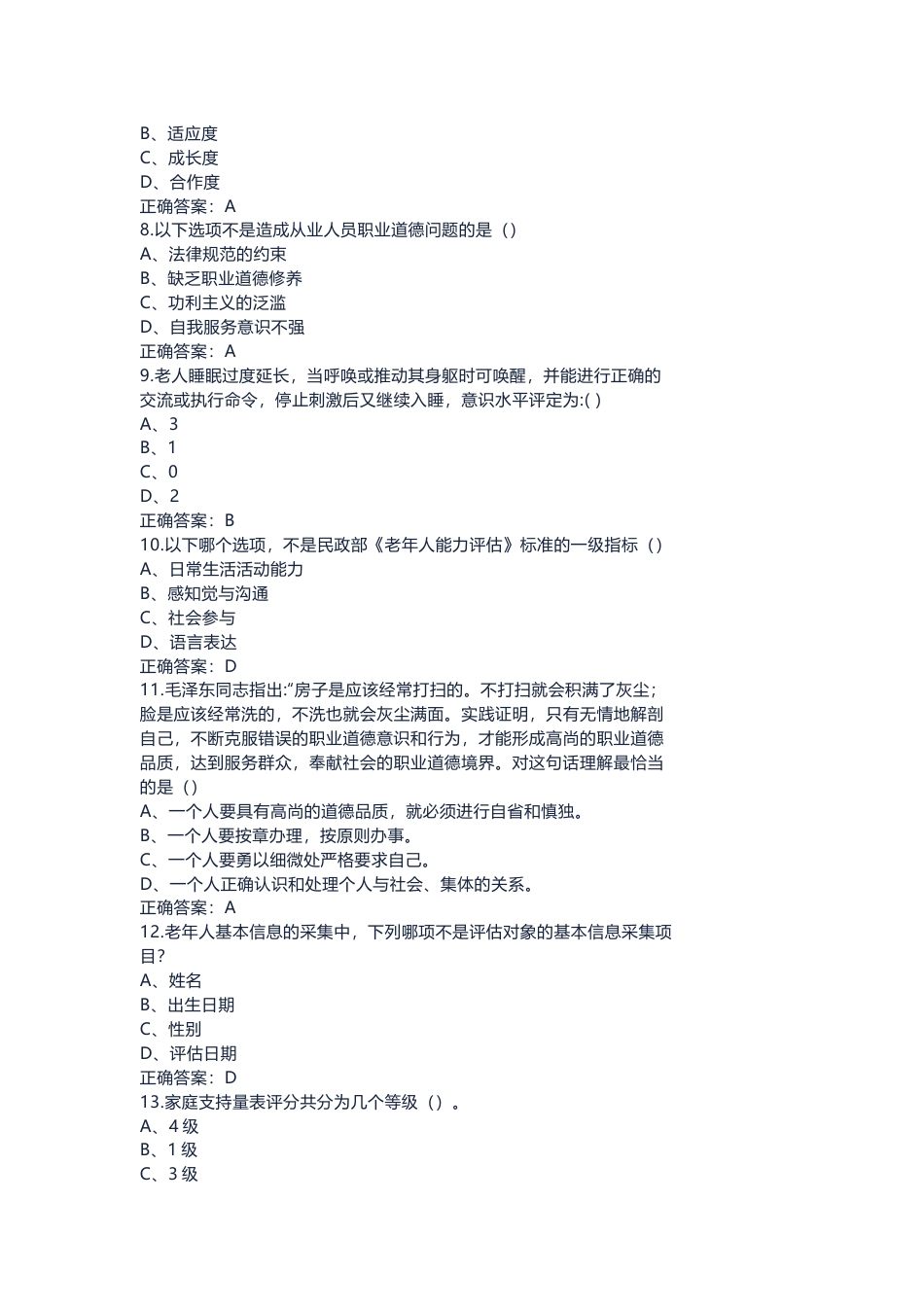 6 三级老年人能力评估师模拟考试试卷(含答案)-2_第2页