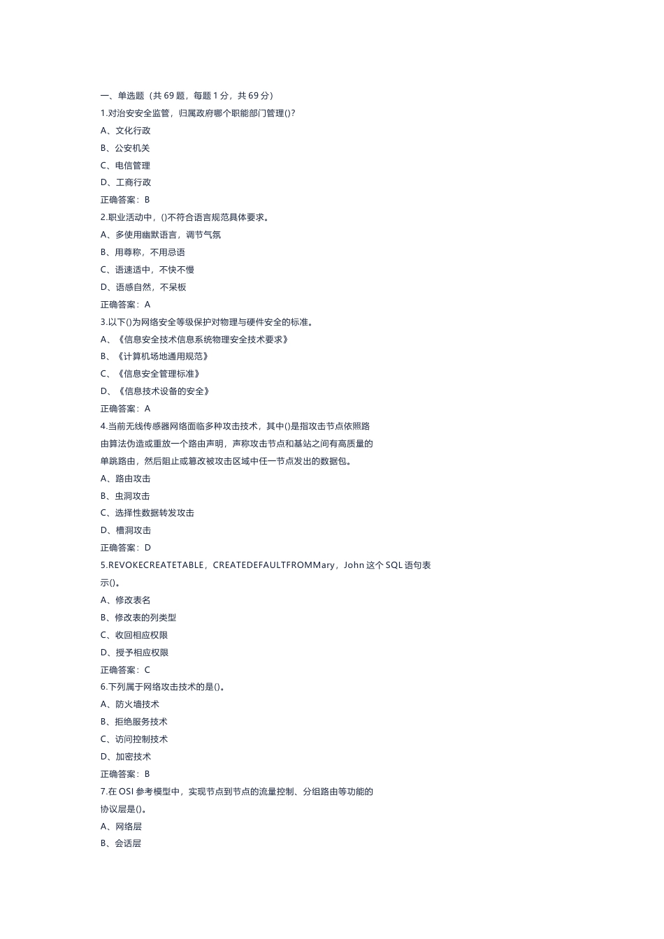 6 网络与信息安全管理员模拟考试试卷(含答案)-2_第1页