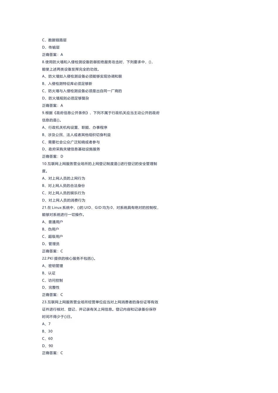 6 网络与信息安全管理员模拟考试试卷(含答案)-2_第2页