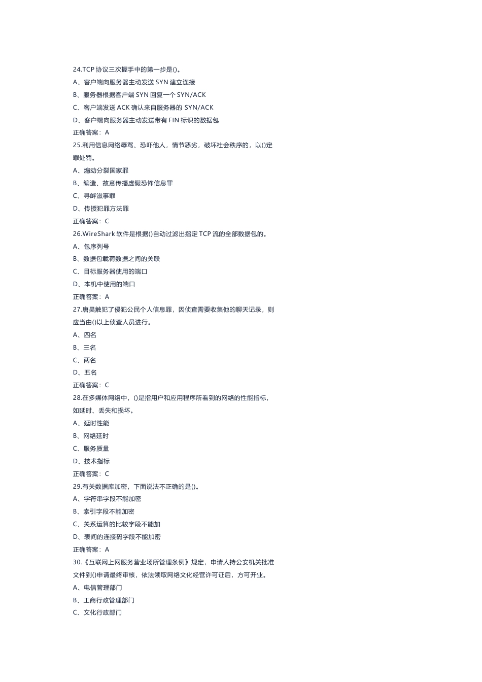 6 网络与信息安全管理员模拟考试试卷(含答案)-2_第3页