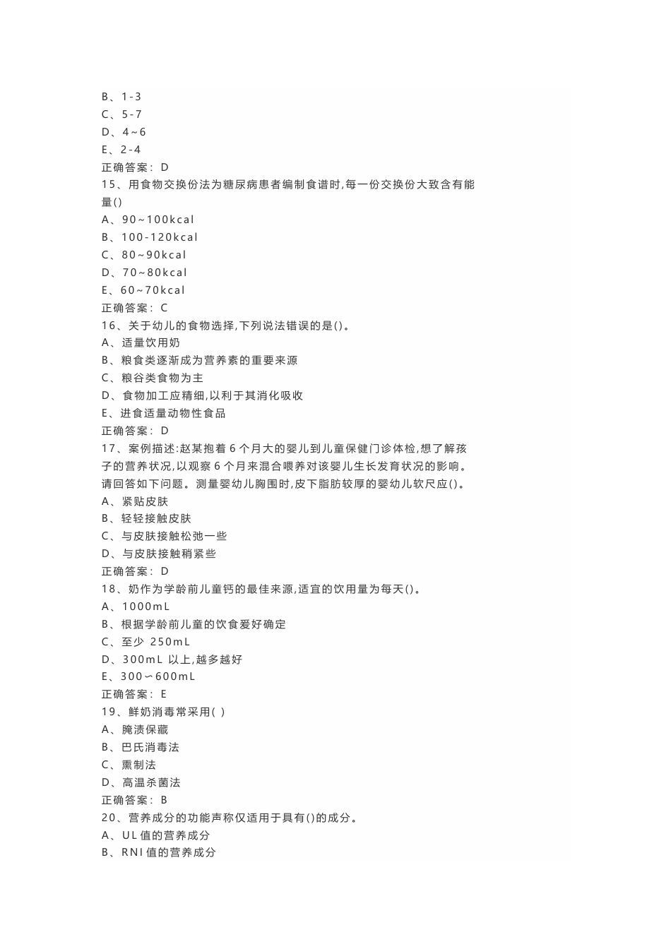 8 三级公共营养师模拟考试练习题(含答案)-2_第3页