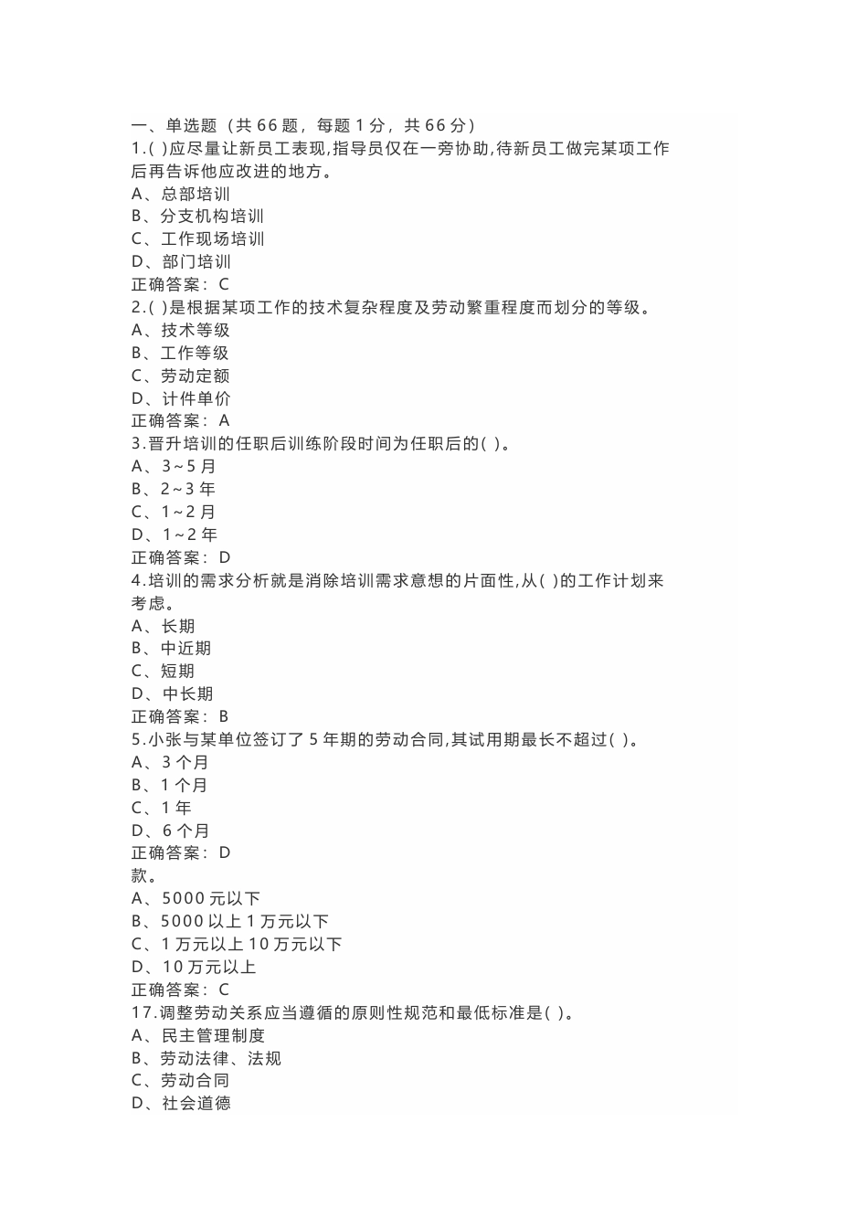 8 四级企业人力资源管理师模拟考试练习题(含答案)-2_第1页