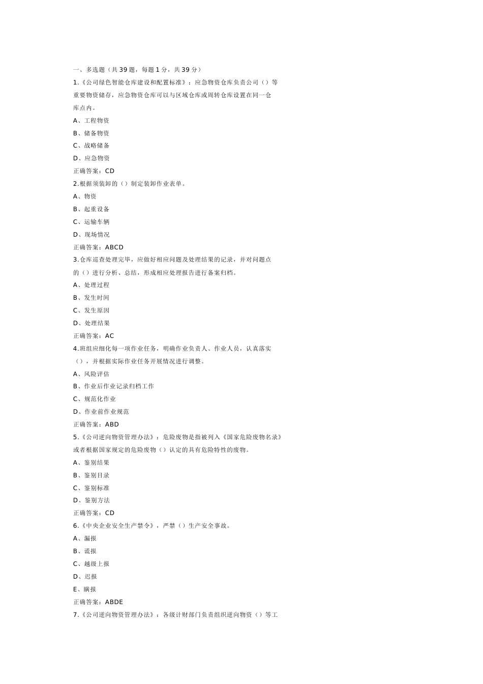9 仓储管理员模拟练习题附参考答案-2_第1页