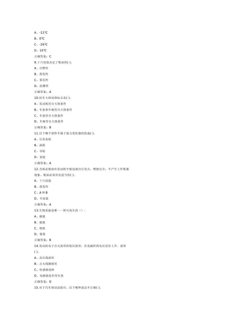 9 高级汽车维修工模拟练习题附参考答案-2_第2页