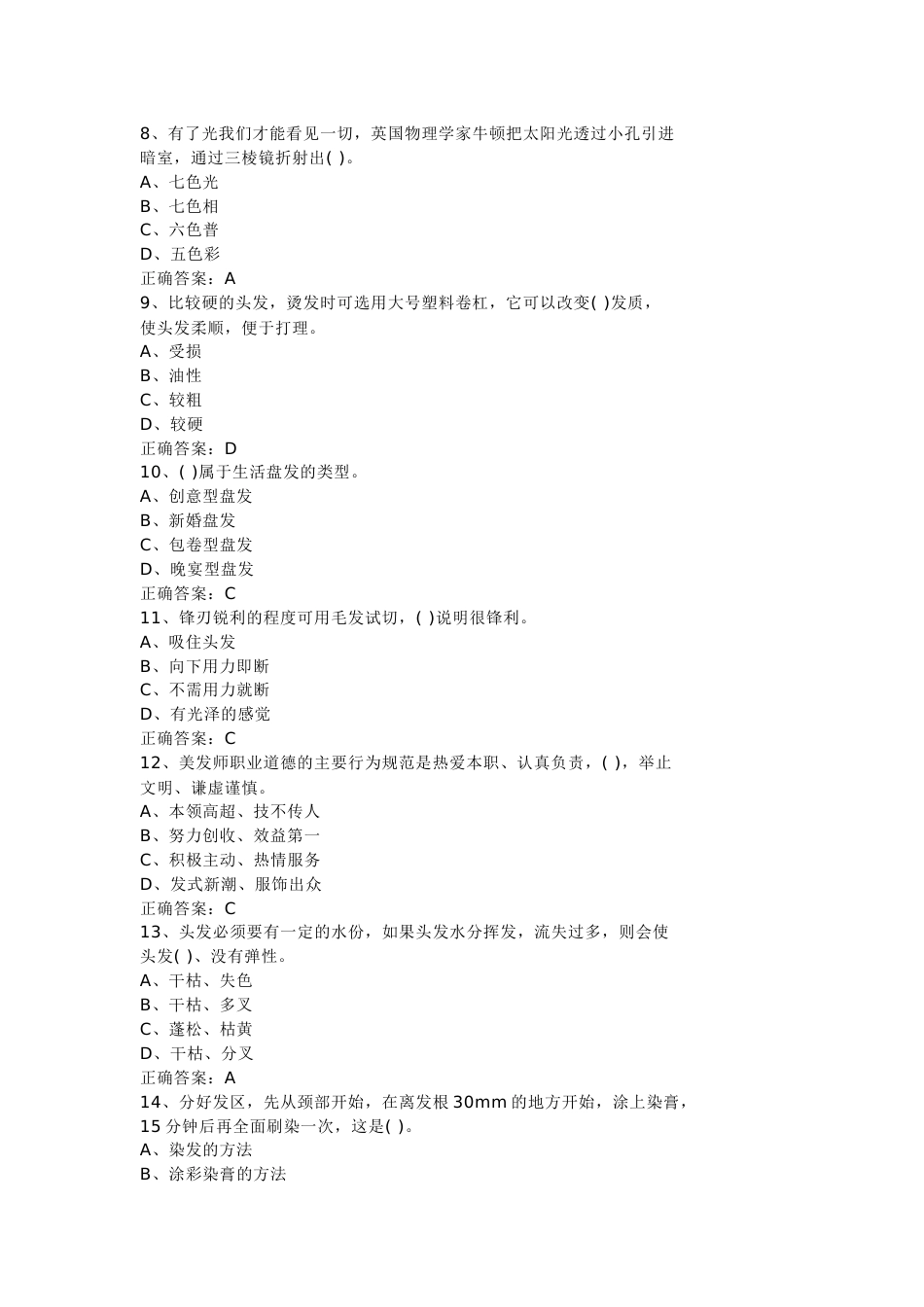 9 美发师技能知识模拟练习题附参考答案-2_第2页