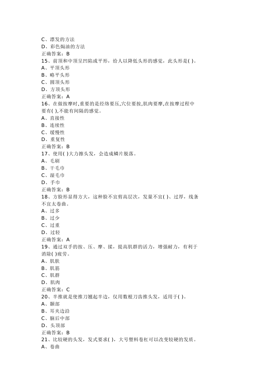 9 美发师技能知识模拟练习题附参考答案-2_第3页