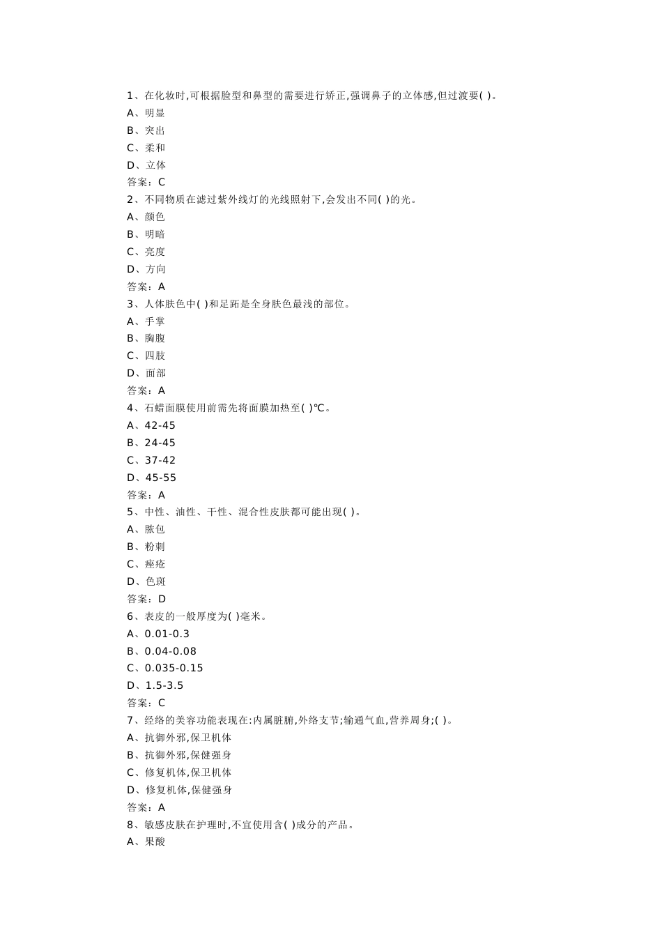 9 中级美容师模拟练习题附参考答案-2_第1页