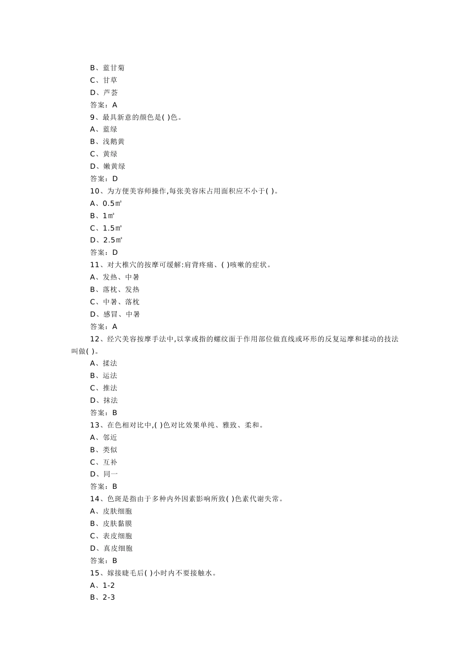 9 中级美容师模拟练习题附参考答案-2_第2页