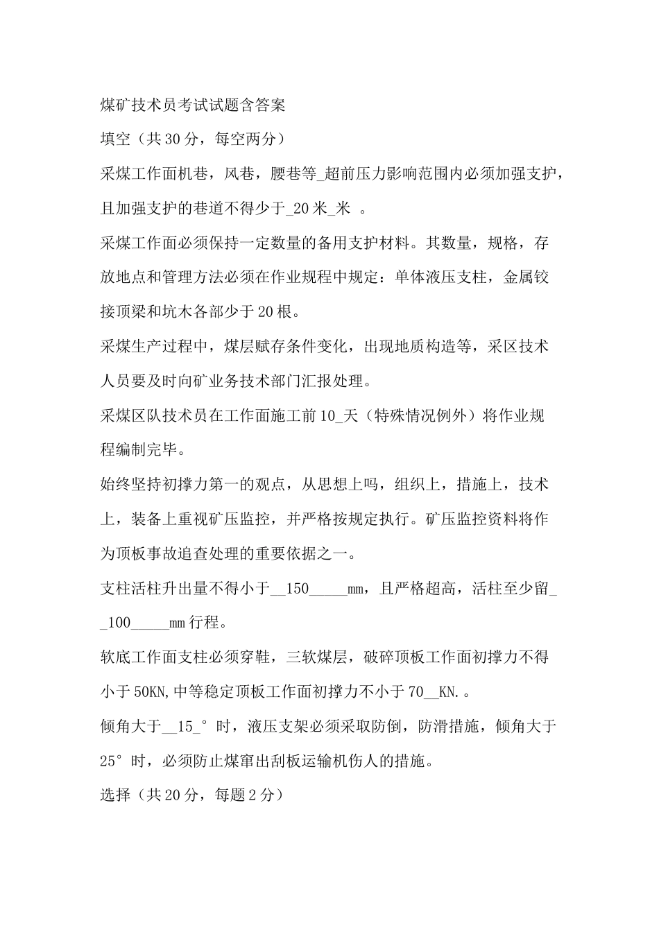 煤矿技术员考试试题含答案-2_第1页