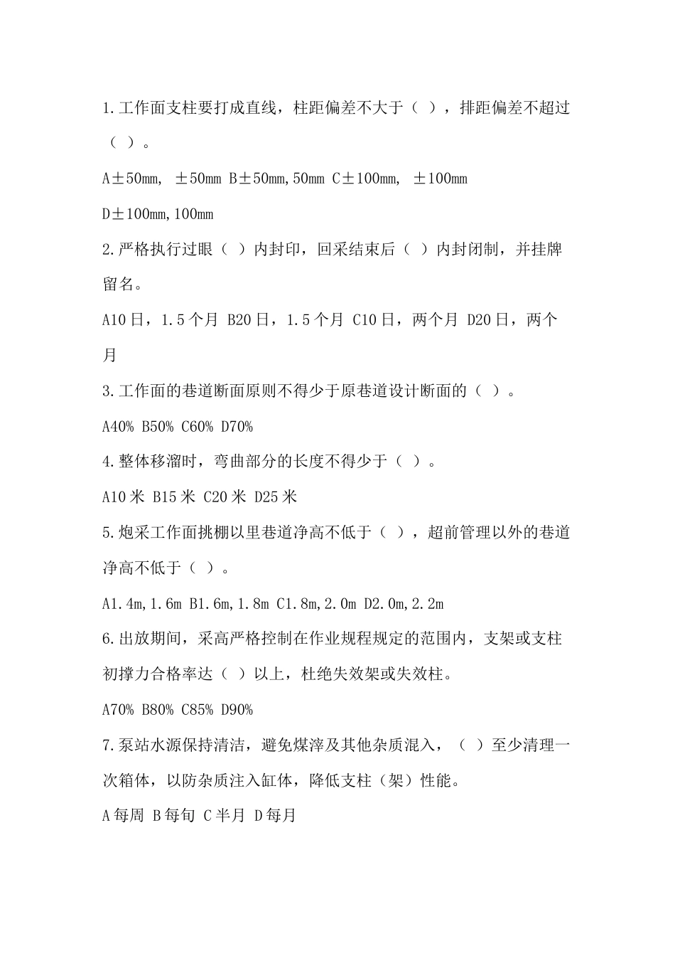 煤矿技术员考试试题含答案-2_第2页