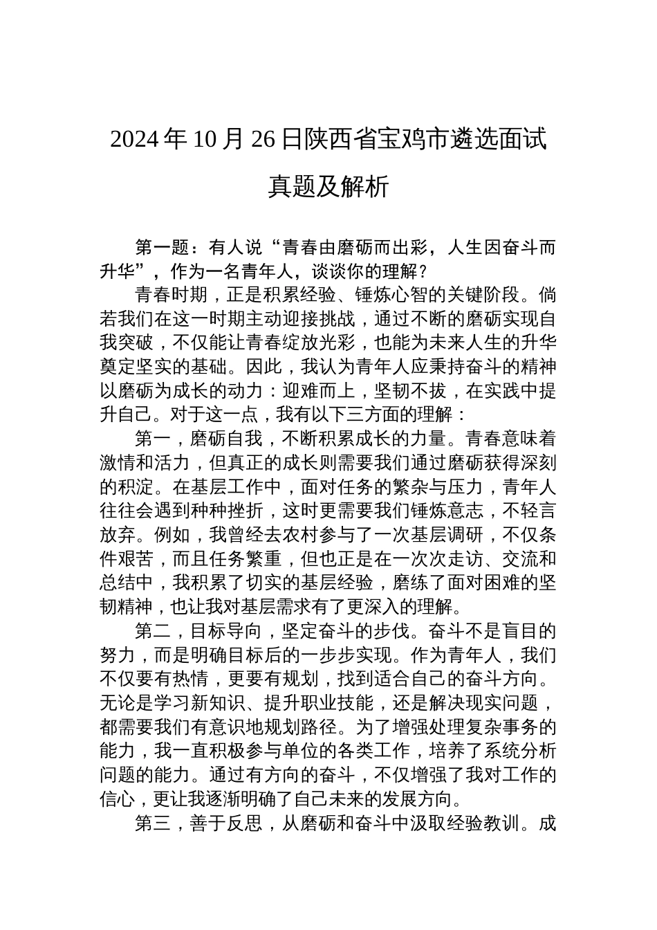 2024年10月26日陕西省宝鸡市遴选面试真题及解析_第1页