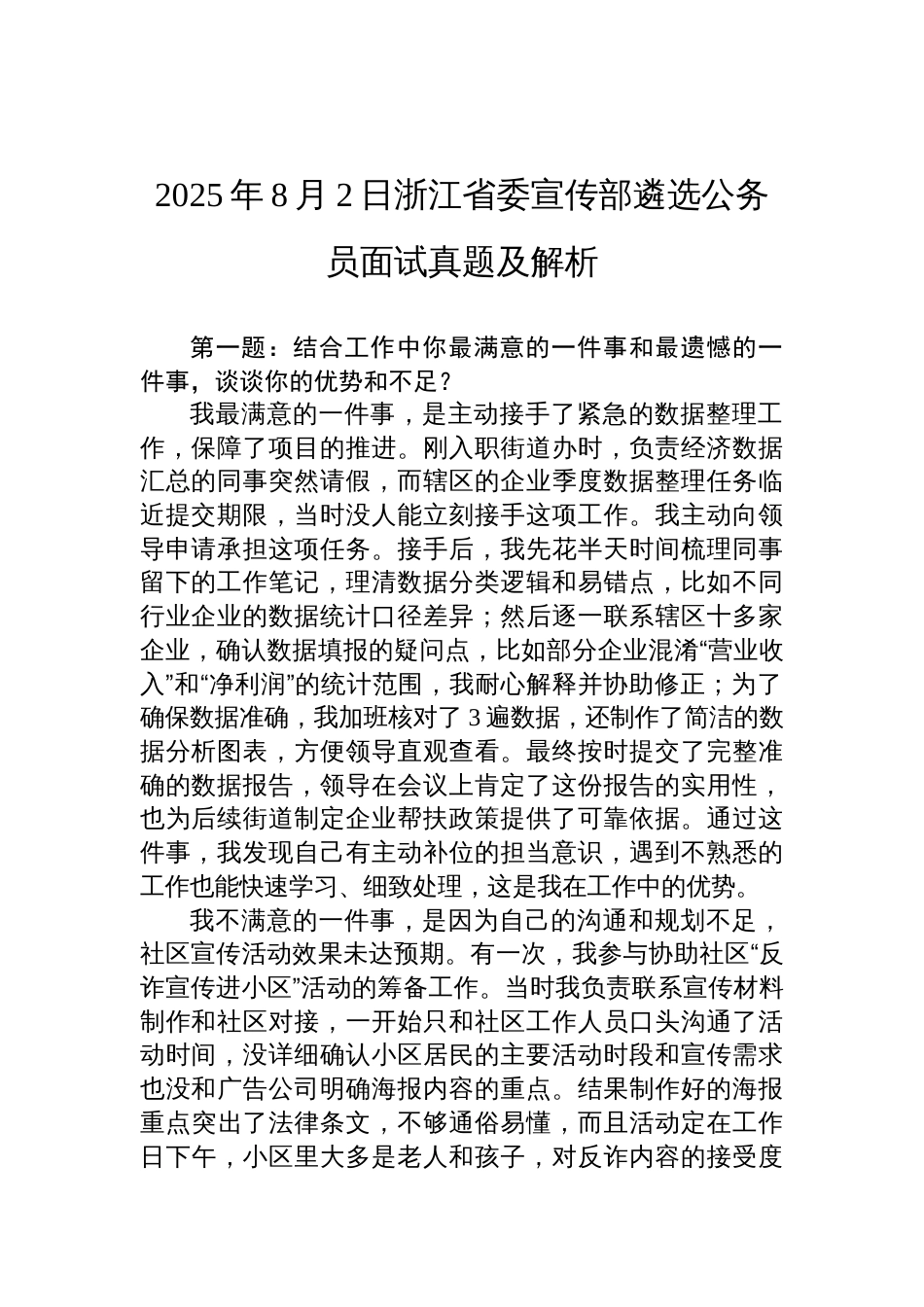 2025年8月2日浙江省委宣传部遴选公务员面试真题及解析_第1页