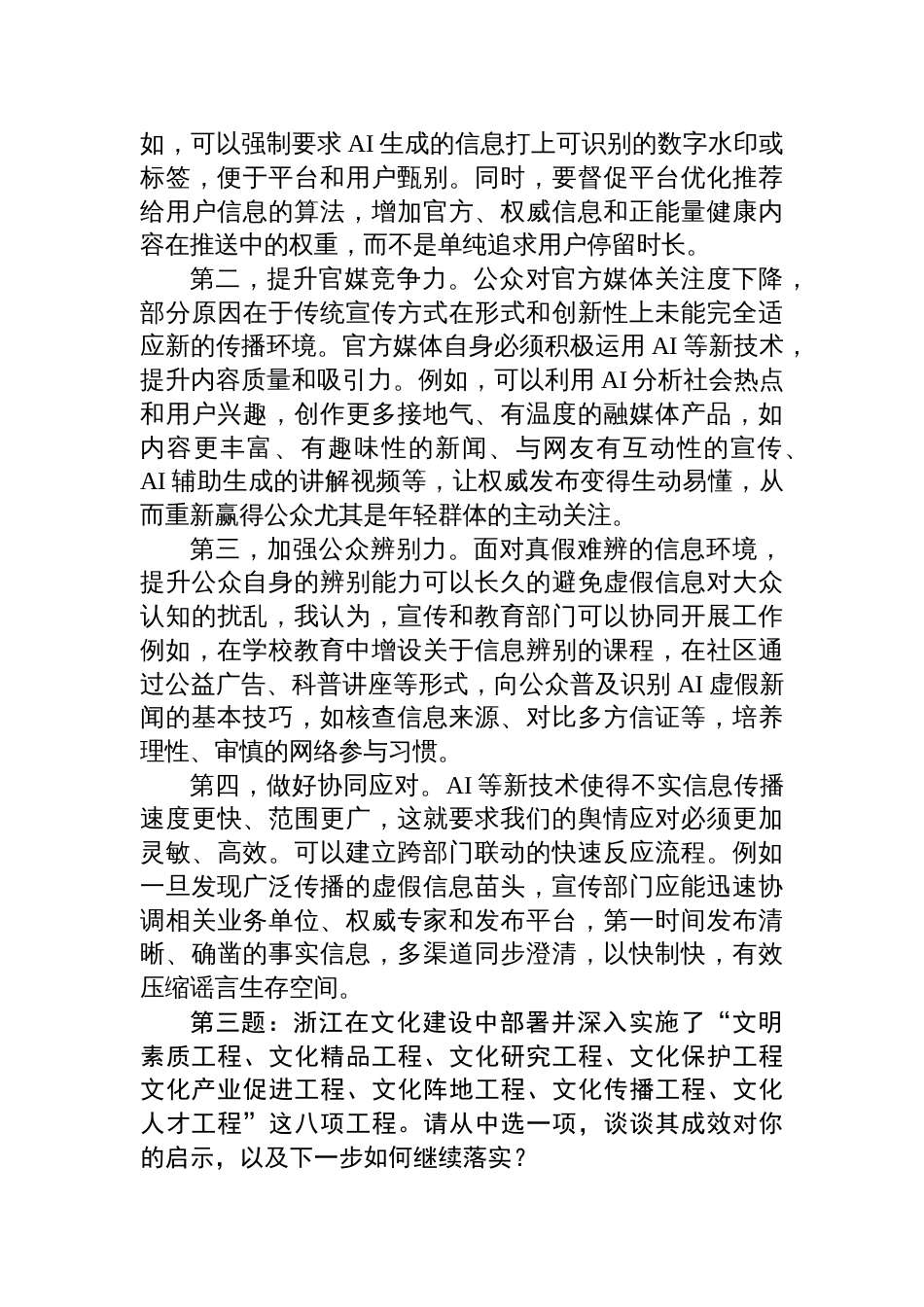 2025年8月2日浙江省委宣传部遴选公务员面试真题及解析_第3页