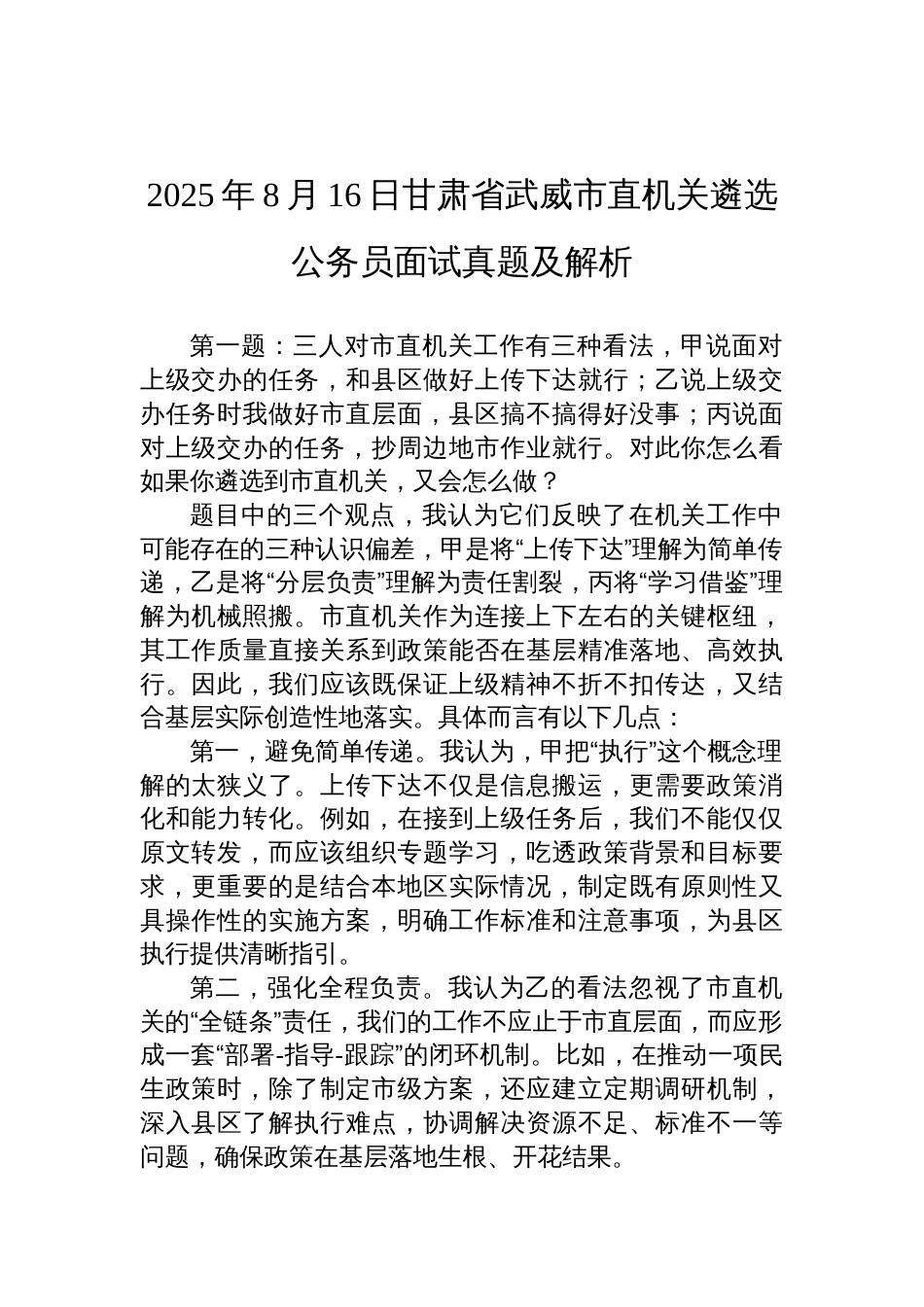 2025年8月16日甘肃省武威市直机关遴选公务员面试真题及解析_第1页