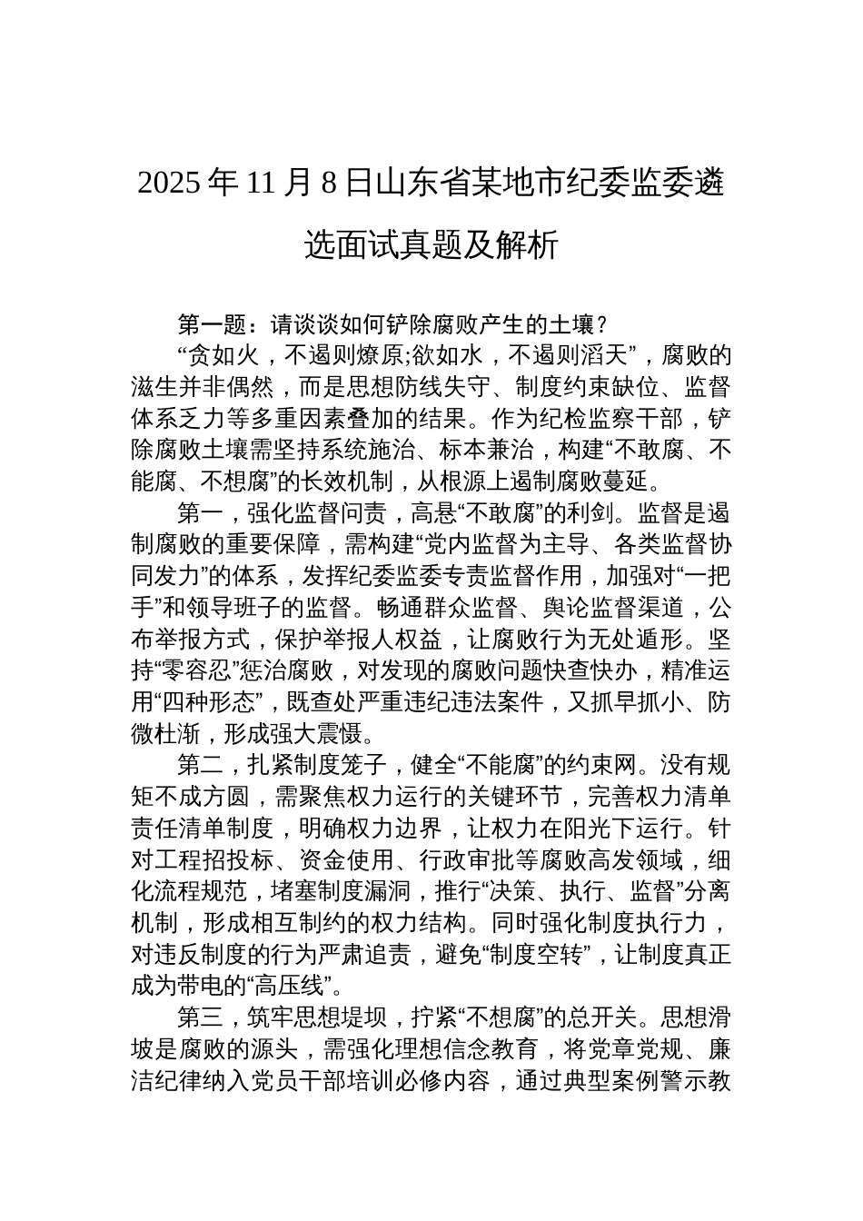 2025年11月8日山东省某地市纪委监委遴选面试真题及解析_第1页