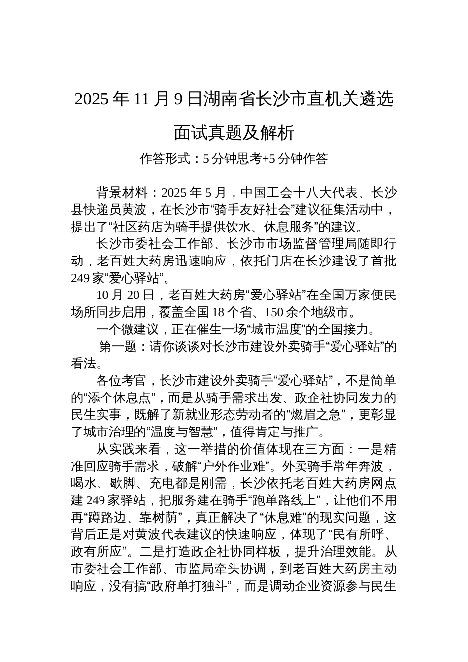 2025年11月9日湖南省长沙市直机关遴选面试真题及解析_第1页