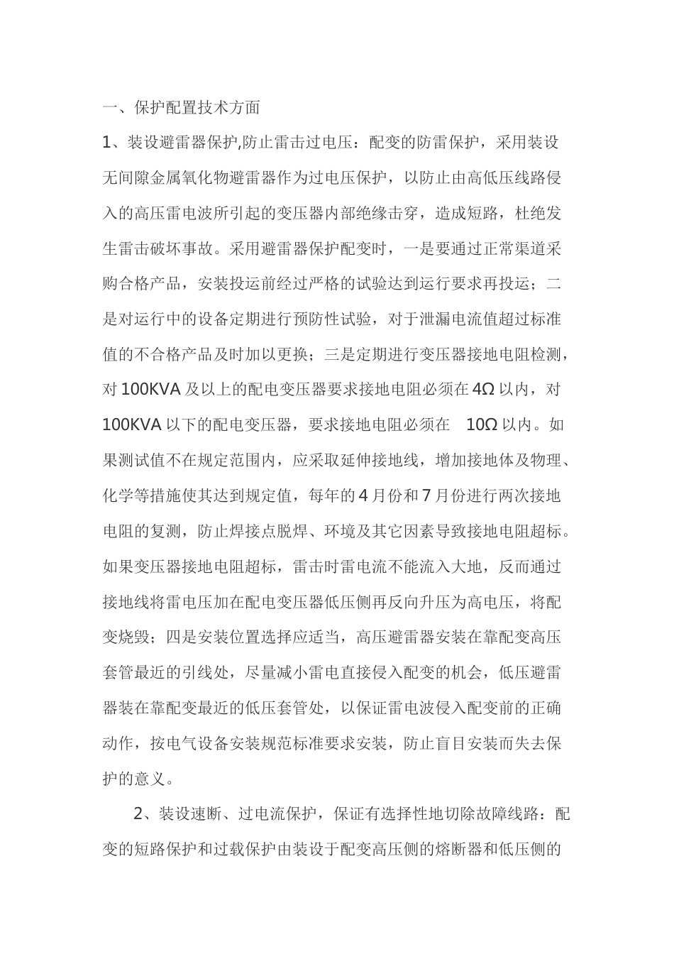 配电变压器的保护措施_第1页