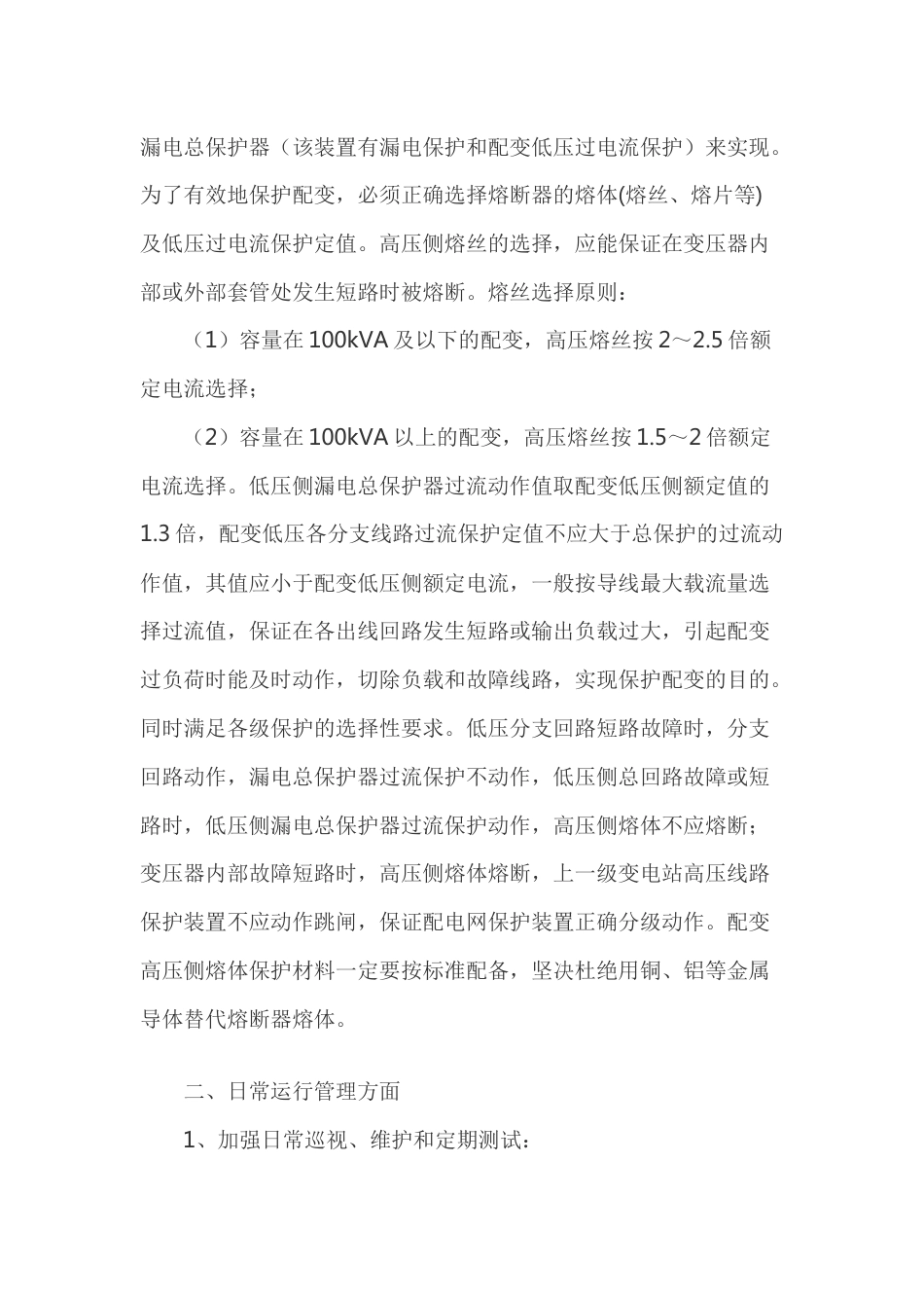 配电变压器的保护措施_第2页