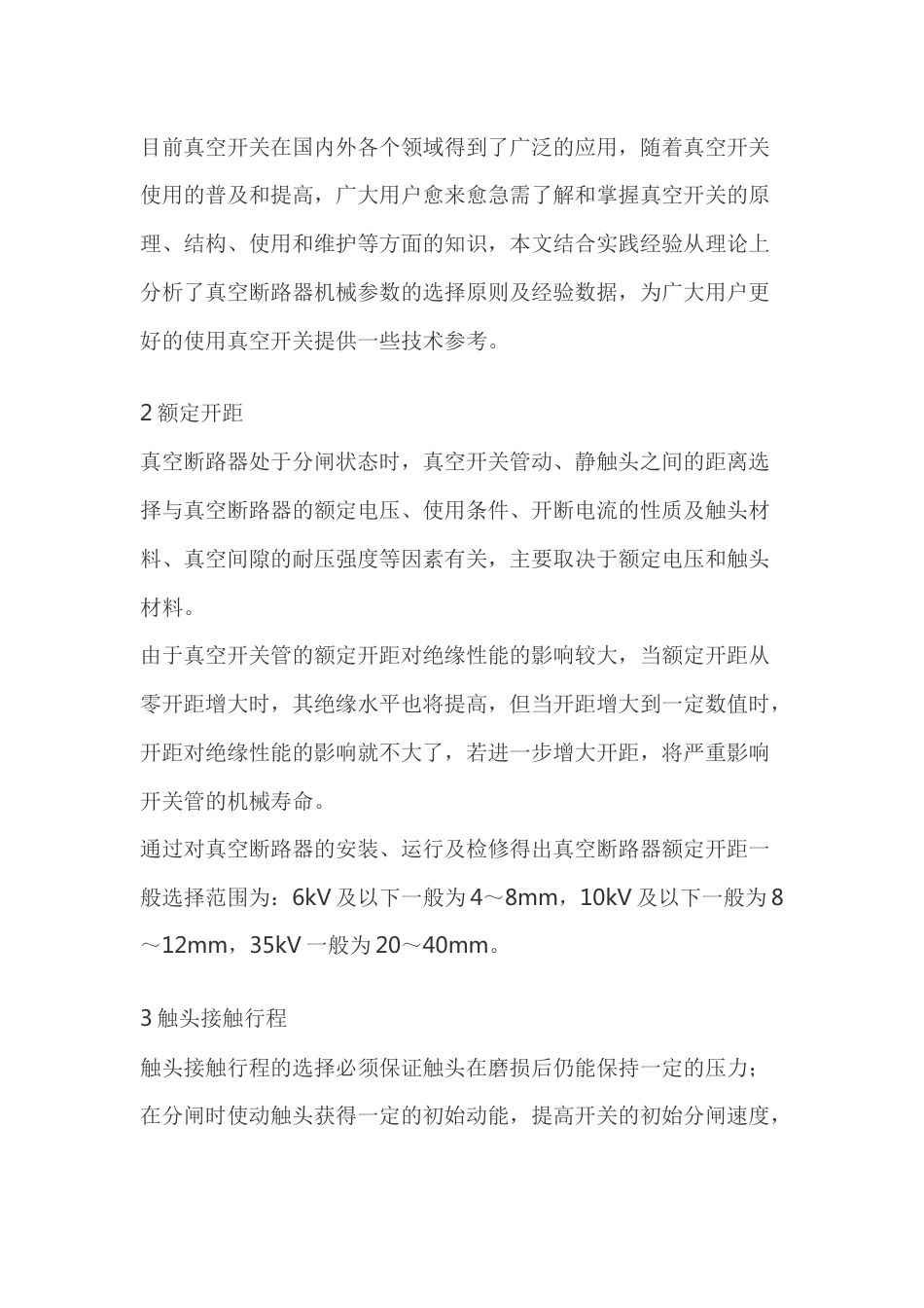 真空断路器机械参数选择_第1页