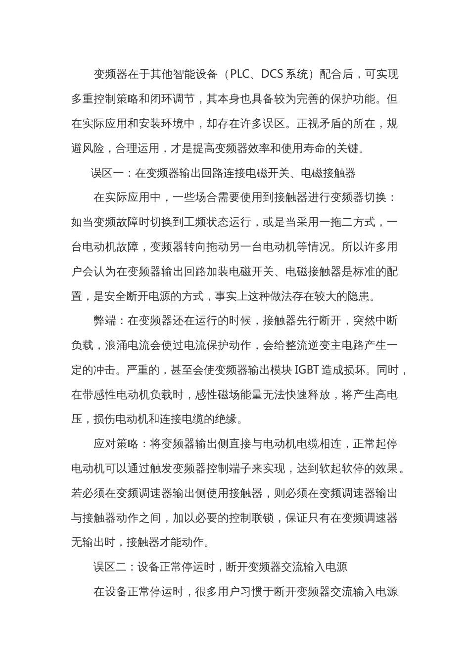 变频器的应用误区和弊端及应对策略_第1页