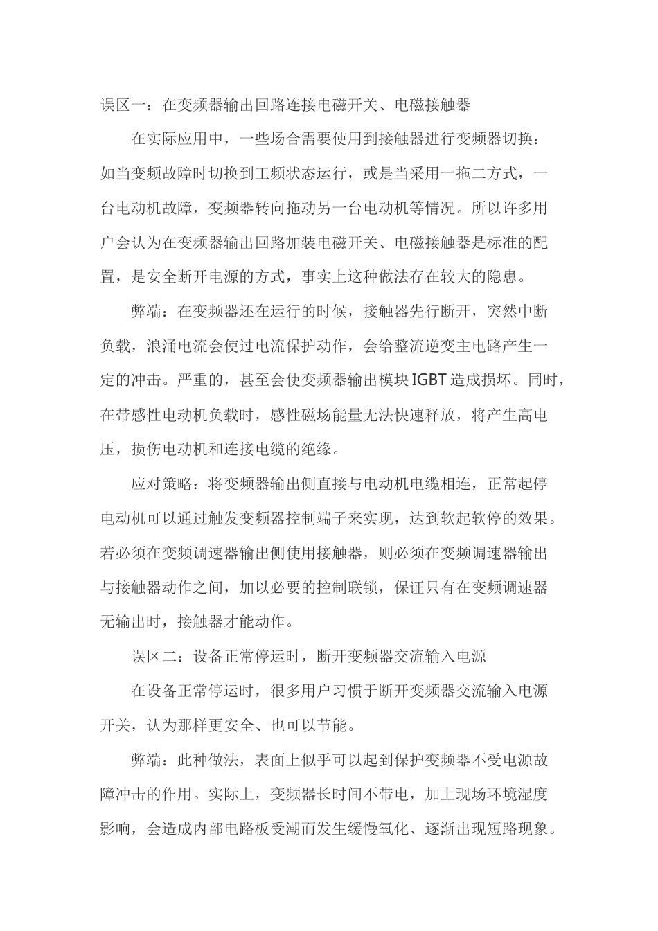 变频器安装使用中的六大误区及对策_第1页