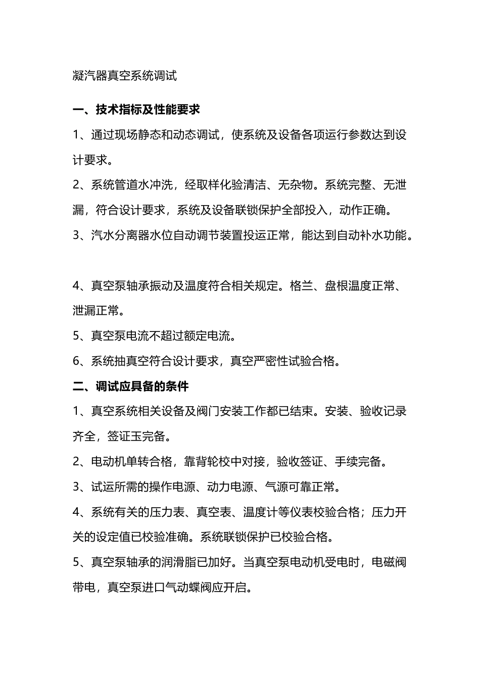 凝汽器真空系统调试_第1页