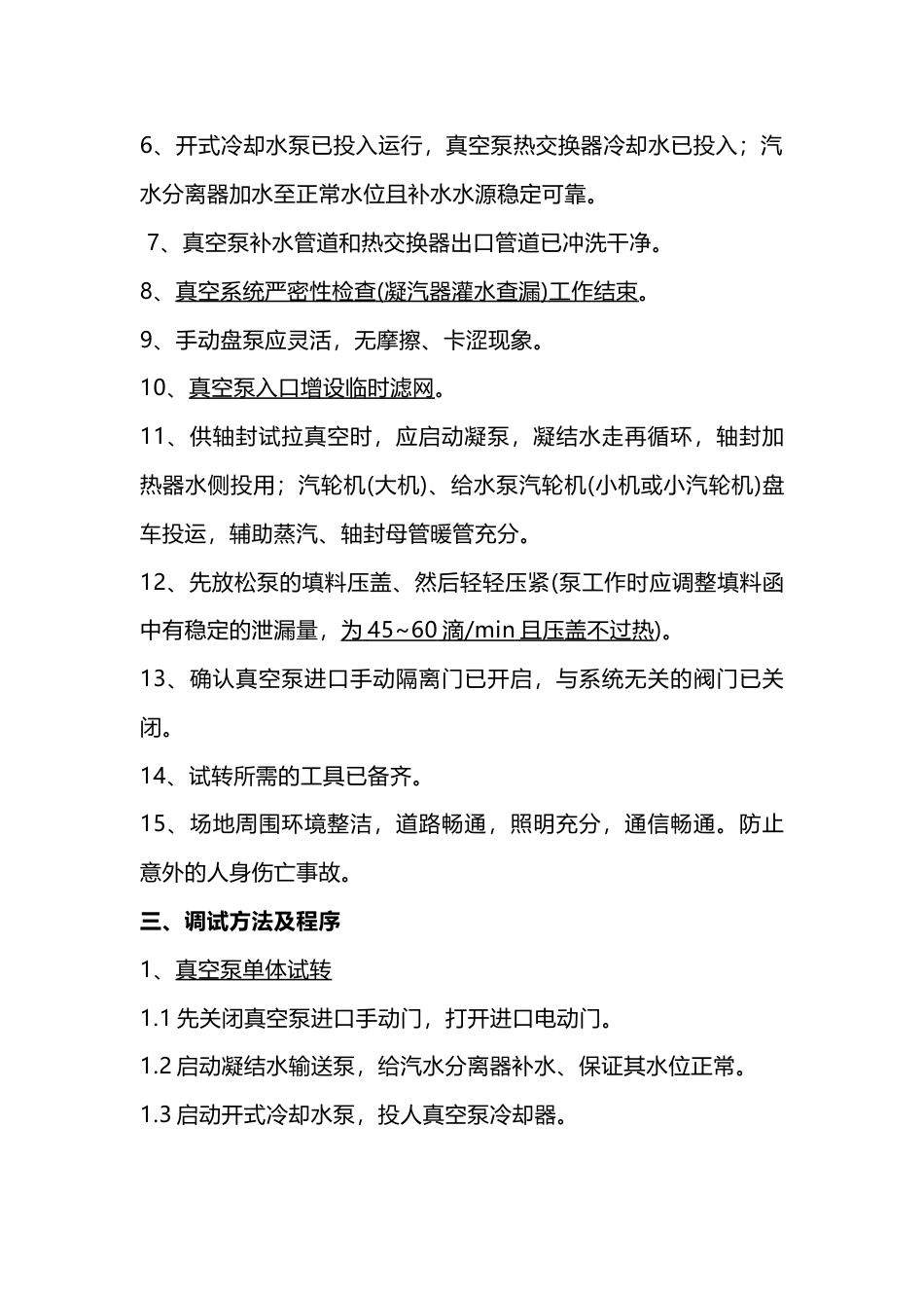 凝汽器真空系统调试_第2页