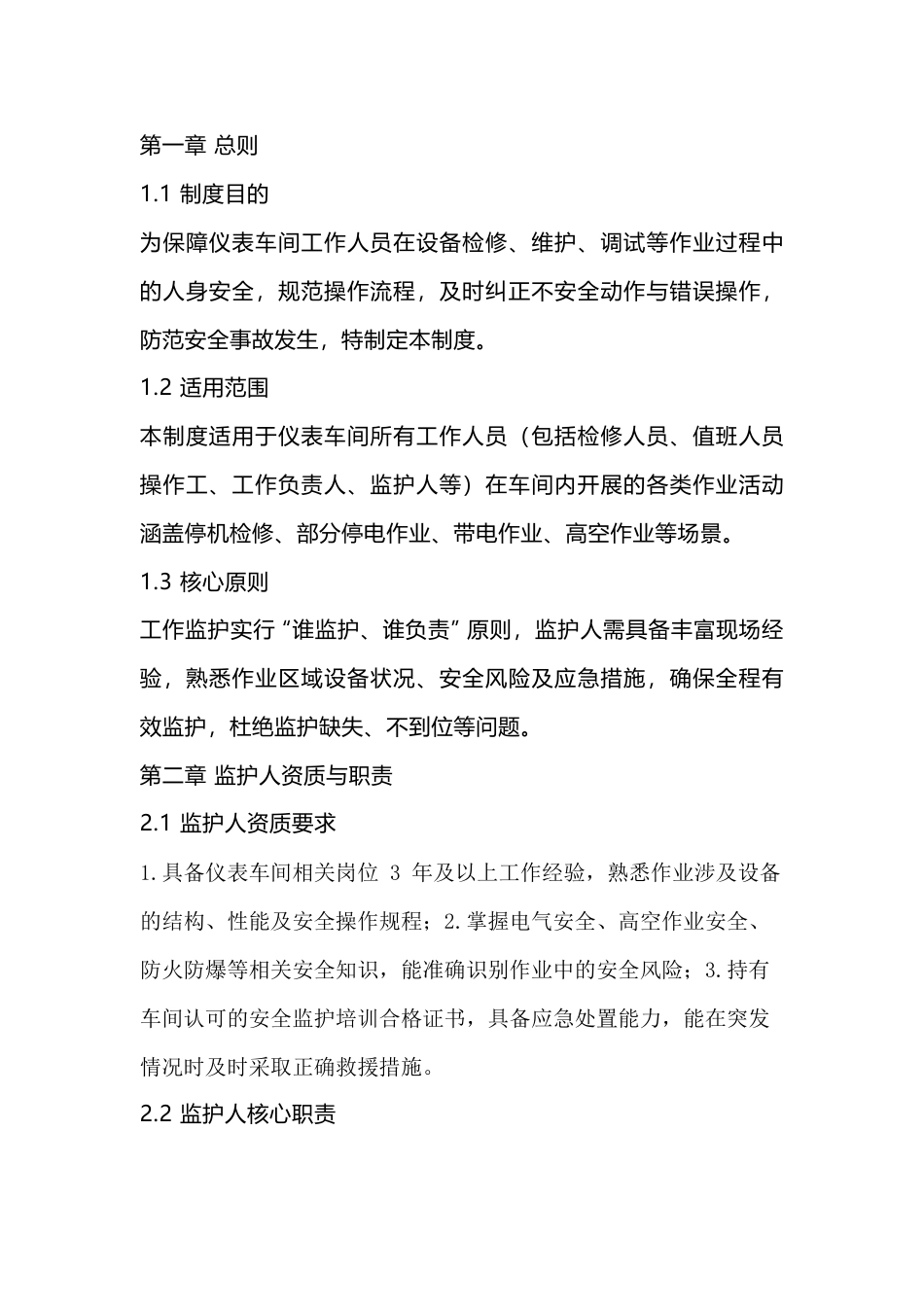 某公司仪表车间工作监护管理制度_第1页