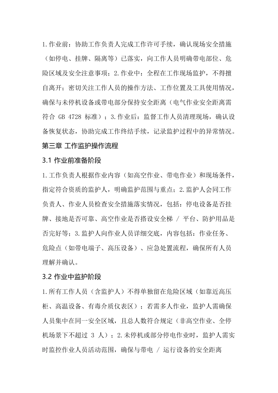 某公司仪表车间工作监护管理制度_第2页