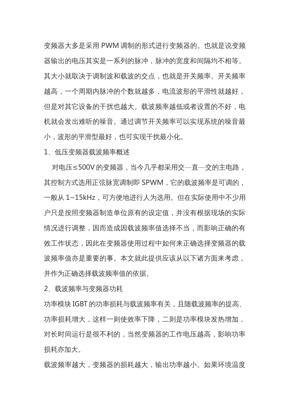 变频器载波频率的影响及设定_第1页