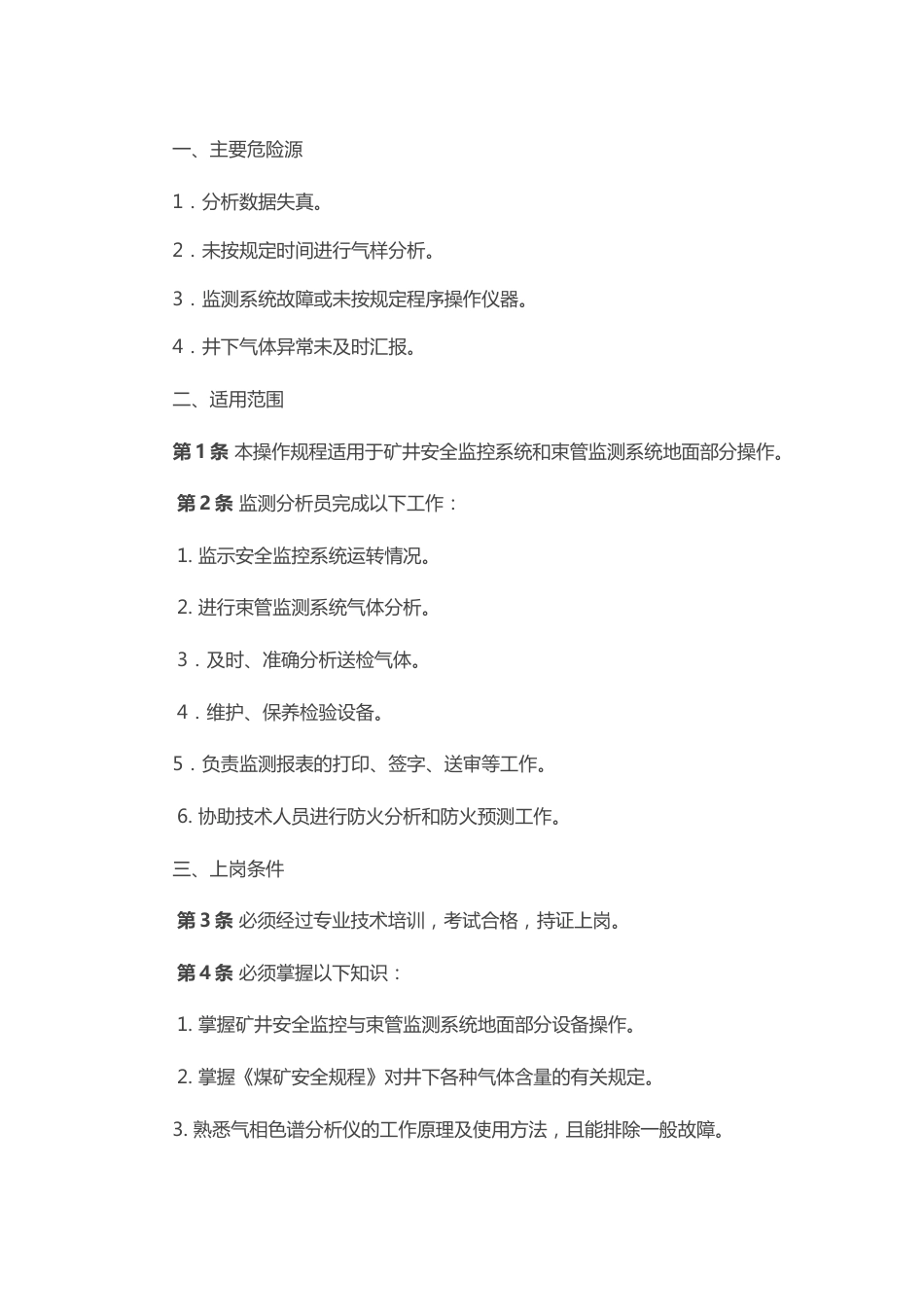 煤矿安全技术操作规程：监测分析员_第1页