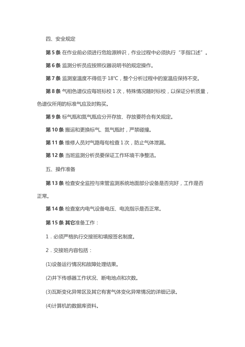 煤矿安全技术操作规程：监测分析员_第2页