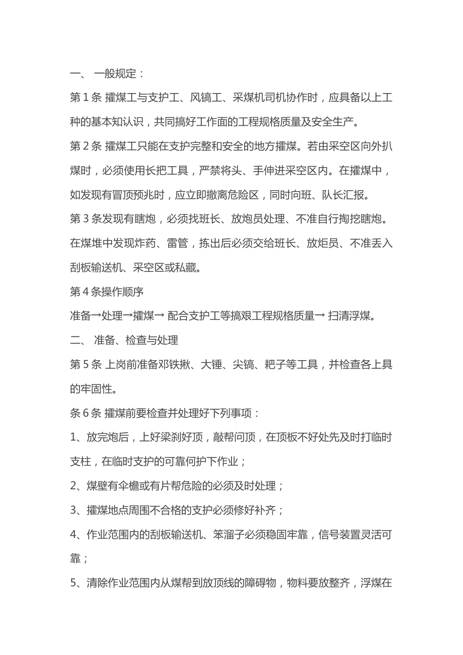 攉煤工安全操作规程_第1页