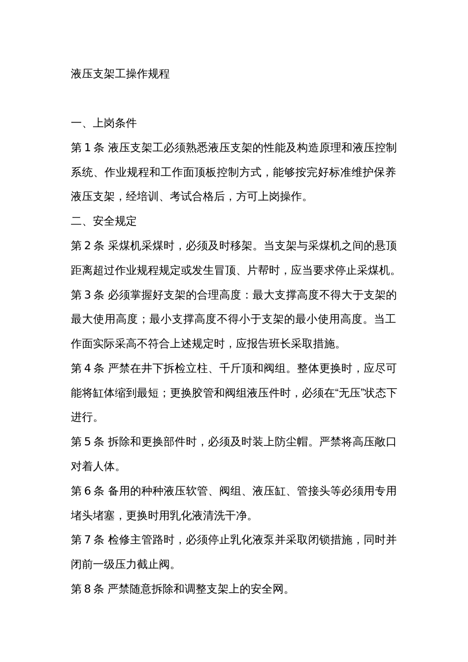 某煤矿液压支架工操作规程_第1页