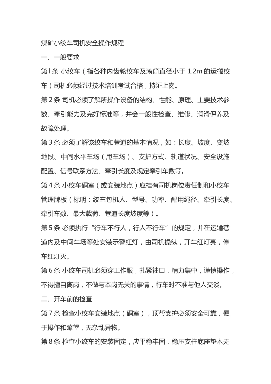 煤矿小绞车司机安全操作规程_第1页