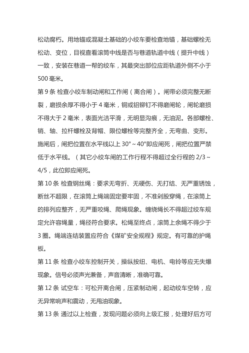 煤矿小绞车司机安全操作规程_第2页