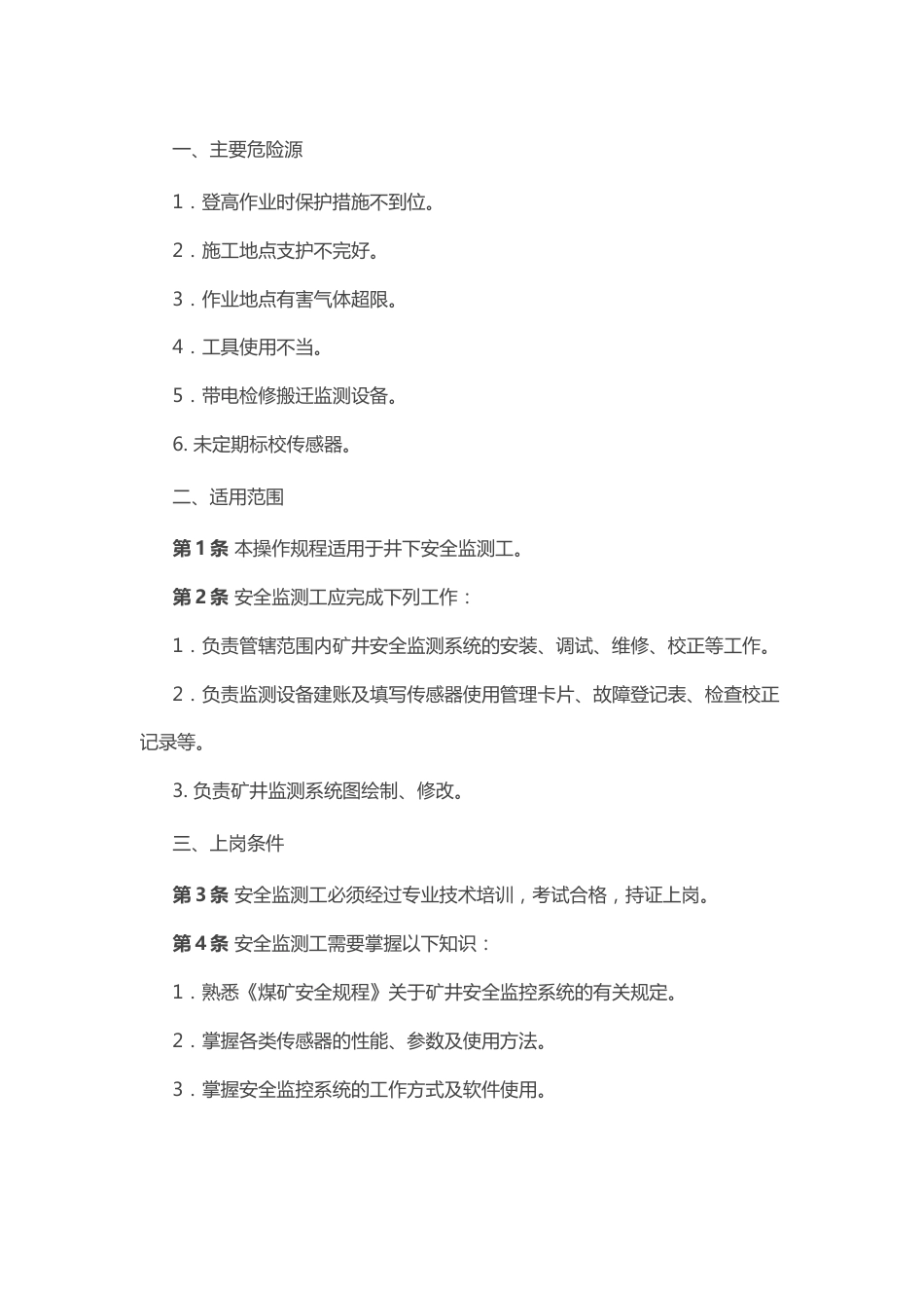 煤矿安全技术操作规程：安全监测工_第1页