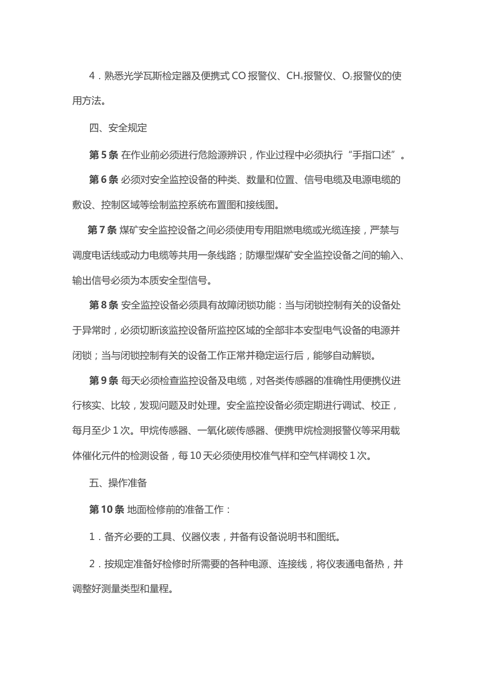 煤矿安全技术操作规程：安全监测工_第2页