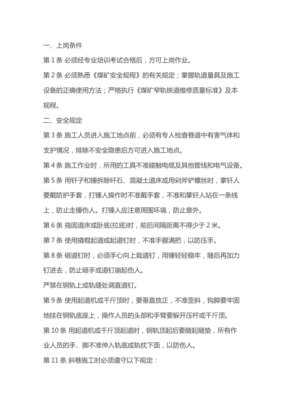 煤矿窄轨轨道工操作规程_第1页