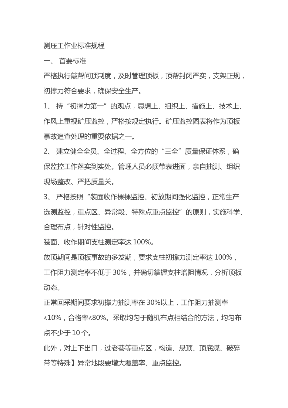 煤矿安全培训资料：测压工作业标准规程_第1页