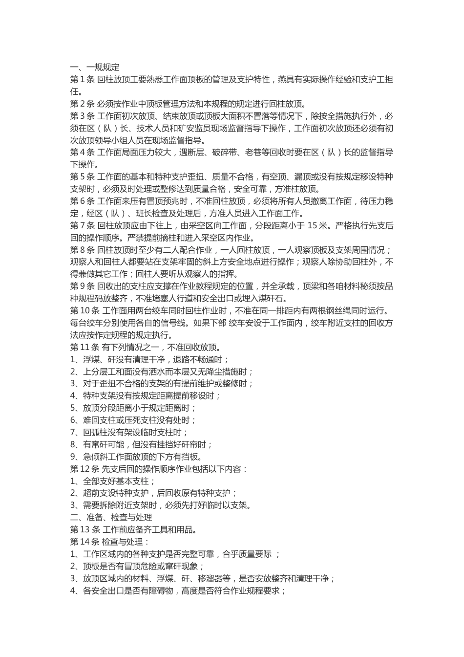 煤矿回柱放顶工安全操作规程_第1页