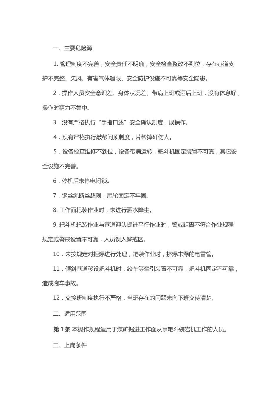 矿山类安全培训资料：耙斗装岩机司机操作规程_第1页